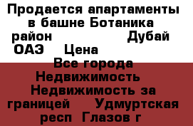 Продается апартаменты в башне Ботаника (район Dubai Marina, Дубай, ОАЭ) › Цена ­ 25 479 420 - Все города Недвижимость » Недвижимость за границей   . Удмуртская респ.,Глазов г.